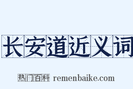 长安道近义词是什么意思的图片